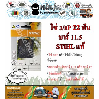 โซ่เลื่อยยนต์ STIHL 22 ฟัน รุ่น 3/8P สำหรับบาร์ 11.5/12 นิ้ว STIHL เเท้ โซ่นอคู่ โซ่ 3/8P โซ่เล็ก โซ่ซอย