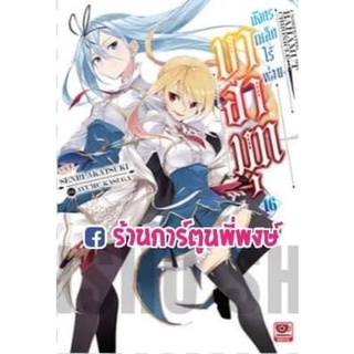 นิยาย บาฮามุท มังกรเหล็กไร้พ่าย เล่ม 16 หนังสือ นิยาย ไลท์โนเวล บาฮามุท มังกรเหล็ก