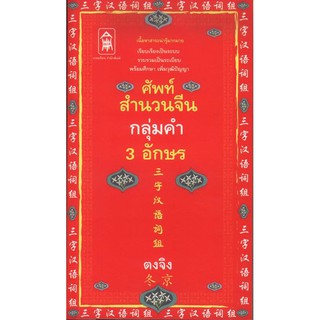 ศัพท์สำนวนจีน กลุ่มคำ 3 อักษร [หนังสือสภาพ 70%]