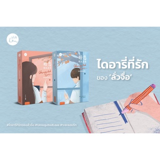 หนังสือนิยาย ชุด Unrequited Love...ระยะแอบรัก เล่ม 1-2 (2เล่มจบ) : ผู้เขียน ปาเยวี่ยฉางอัน : สำนักพิมพ์ แจ่มใส