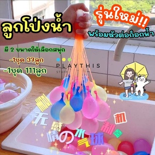 ลูกโป่งน้ำ มาพร้อมหัวต่อก็อกน้ำ Water Balloons ของเล่นเด็ก ของเล่นกลางแจ้ง เกมส์ครอบครัว เกมส์ปาร์ตี้ [V21-1C]