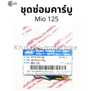 ชุดซ่อมคาร์บู Mio125