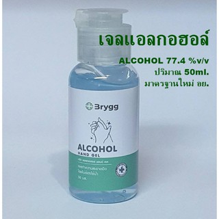 (!!สินค้าพร้อมส่ง!!) แอลกอฮอล์เจล 50ml. BRYGG (มาตรฐานใหม่ อย. )