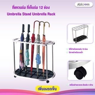 Abloom ที่วางร่ม ที่แขวนร่ม ที่เก็บร่ม 12 ช่อง Umbrella Stand Umbrella Rack