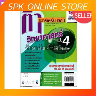 ติวโจทย์เตรียมสอบ วิทยาศาสตร์ ป.4 แบบทดสอบครบ (สอบประจำหน่วยและสอบปลายภาคเรียน) พร้อมเฉลย