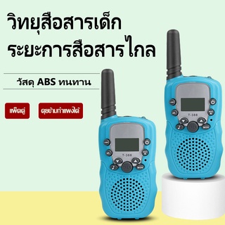 วิทยุสื่อสารของเด็ก Walkie Talkie วอร์สื่อสาร ของเล่นสำหรับเด็ก Supersale  รุ่นA062