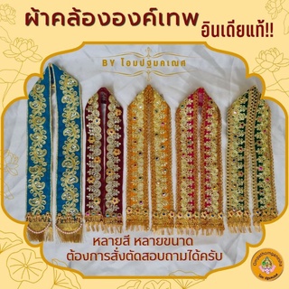 ผ้าคล้ององค์เทพ ผ้าคล้องพระพิฆเนศ สไบพระ สไบพระพิฆเนศ ผ้าอินเดีย งานปักเหลื่อมอินเดีย พร้อมส่ง เลือกชม ก่อนได้ครับ