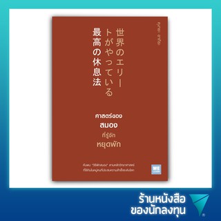 ศาสตร์ของสมองที่รู้จักหยุดพัก : Sekai no Elite ga Yatteiru Saikou no Kyusokuho