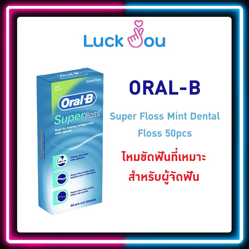 Oral-B ไหมขัดฟัน Super Floss Mint Dental Floss 50pcs
