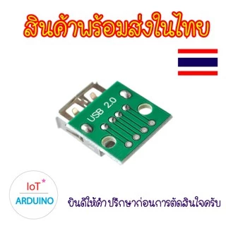 USB 2.54mm / 3 mm 4P PCB หัว USB พร้อมลายวงจร DIY สินค้าพร้อมส่ง!!!