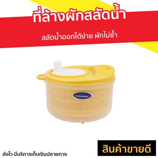 ที่ล้างผักสลัดน้ำ Micronware สลัดน้ำออกได้ง่าย ผักไม่ช้ำ รุ่น 5365 - ตะแกงล้างผัก ที่ล้างผัก ตระกร้าล้างผัก ชามล้างผัก