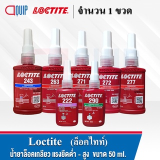 LOCTITE 243 263 290 222 271 272 277 (ล็อคไทท์) THREADLOCKER ล็อคเกลียว น้ำยาล็อคเกลียว แรงยึดต่ำ-สูง ทนทานต่ออุณหภูมิสูง