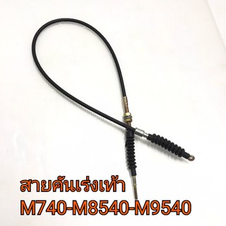 สายคันเร่งเท้า รถไถคูโบต้า รุ่น M7040-M8540-M9540