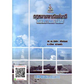 ตำรารามLAW4036 (LAW4136) 59136 กฎหมายพาณิชย์นาวี รศ.ดร.มัลลิกา พินิจจันทร์,อ.กวีพล สว่างแผ้ว