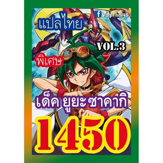 1450 ยูยะ ซาคากิ vol.3 การ์ดยูกิภาษาไทย