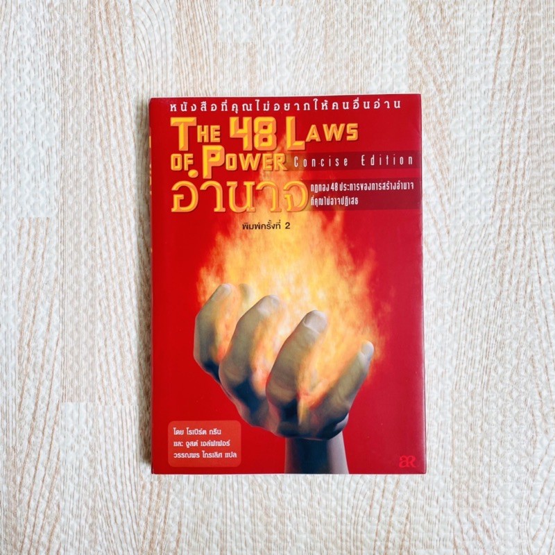 หนังสือ อำนาจ - the 48 laws of power กฎทอง 48 ประการของการสร้างอำนาจ หนังสือลงทุน หนังสือพัฒนาตัวเอง