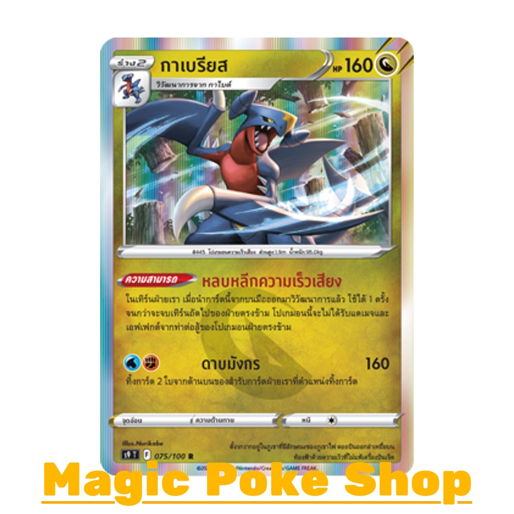 กาเบรียส (R-Foil) มังกร ชุด สตาร์เบิร์ท การ์ดโปเกมอน (Pokemon Trading Card Game) ภาษาไทย s9-075