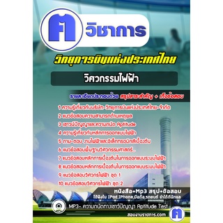 หนังสือเตรียมสอบ #วิศวกรรมไฟฟ้า บริษัทวิทยุการบินแห่งประเทศไทย จำกัด