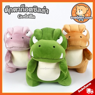 ตุ๊กตา ก็อตซิลล่า (ขนาด 17 นิ้ว) ลิขสิทธิ์แท้ / ตุ๊กตา Godzilla ไดโนเสาร์ ของเล่นเด็ก ของขวัญ วันเกิด วาเลนไทน์ ปัจฉิม