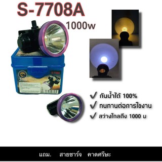 ไฟฉายคาดหัวรุ่นS-7708A กันน้ำได้! ไฟจับสัตว์ ไฟจับปลา ไฟสำหรับเกษตรกรีดยาง หน้าไฟ ไฟฉาย โคมไฟ หัวไฟ หม้อแบตไฟคาดศรีษะ