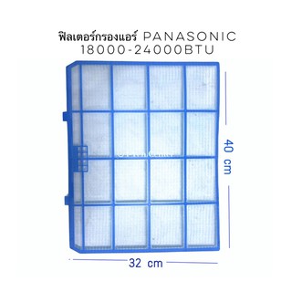 ฟิลเตอร์กรองฝุ่นแอร์ Panasonic (ของแท้) 18,000-24,000 BTU ราคาต่อ 1 แผ่น