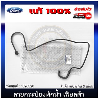 สายกระป๋องพักน้ำเฟียสต้า แท้ 1826328  FORD รุ่น Fiesta เครื่อง 1.4, 1.5, 1.6