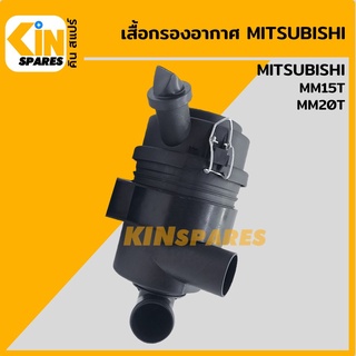 เสื้อกรองอากาศ มิตซูบิชิ MITSUBISHI MM15T/20T หม้อกรองอากาศ อะไหล่รถขุด แมคโคร แบคโฮ