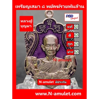 เหรียญหลวงปู่บุญมา รุ่น ๘ พยัคฆ์รวยพันล้าน เนื้ออัลปาก้า ลงยาม่วง สุ่มโค้ด