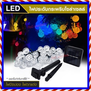 ไฟประดับ LED ไฟหยดน้ำ 50 ดวง ไฟโซล่าเซลล์ ไฟหัวไม้ขีด l ไฟสโนว์บอล ไฟปิงปอง ไฟตกแต่ง ไฟ100ดวง แสงRGB เหลือง ขาว ไฟกระพริ