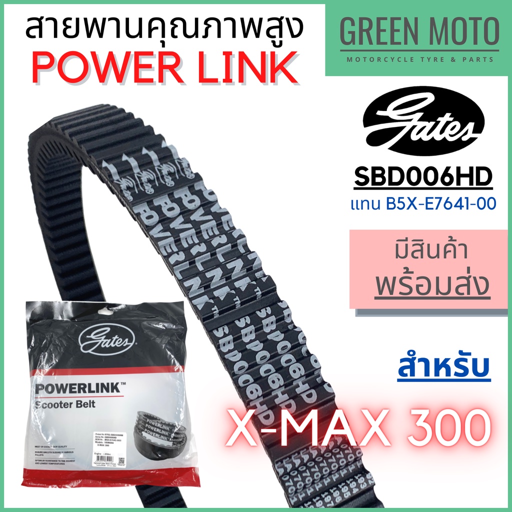 สายพานขับเคลื่อน Gates เกทส์ Power Link SBD006HD สำหรับ X-MAX 300 ใช้แทนสายพาน YAMAHA B5X-E7641-00