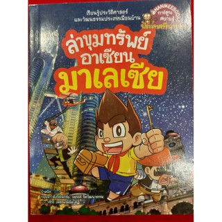 ล่าขุมทรัพย์อาเซียนมาเลเซีย