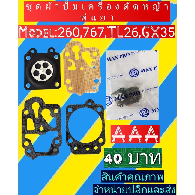 ชุดผ้าปั้มเครื่องตัด​หญ้า, พ่น​ยา 260/767/gx35/GX25/GX50/TL43​ทนต่อน้ำมัน