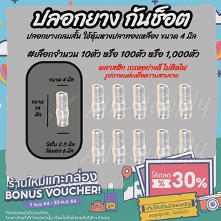 เก็บโค๊ด MT11BTลด50บาท ปลอกยางกันช็อต กลมสั้น #เลือกจำนวน10/100ตัว ใช้กับ หางปลา ขนาด4มิล ปลอกยางหางปลา สายไฟ