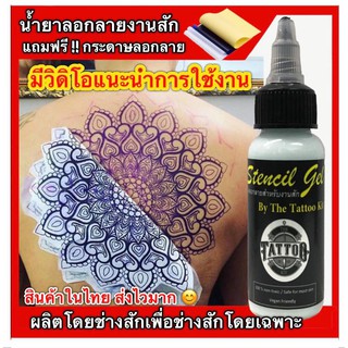 น้ำยาลอกลาย สำหรับงานสัก แถมฟรี !!! กระดาษลอกลาย 1 แผ่น 🎉