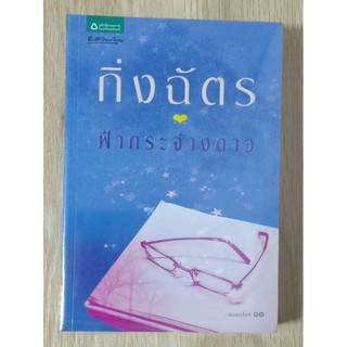 ฟ้ากระจ่างดาว : กิ่งฉัตร