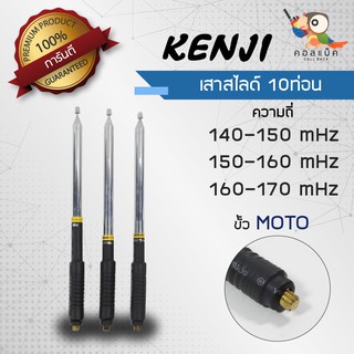 เสาสไลด์ 10ท่อน Kenji ขั้ว MOTO ความถี่ 140-150 mHz 150-160 mHz 160-170 mHz