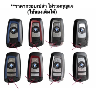 กรอบเปล่า เคสกุญแจ พร้อมโลโก้ bmw 11mm. สำหรับกุญแจรถยนต์ BMW รุ่น F01 F02 F10 F20 F22 F25 F26 F30 F32 F34 F80 // CR2450