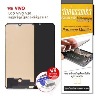 จอ VIVO LCD vivo V20 จอ VIVO LCD VIVO V20  แถมฟรีชุดไขควง+ฟิล์มกระจก