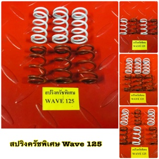 สปริงครับพิเศษWAVE 125