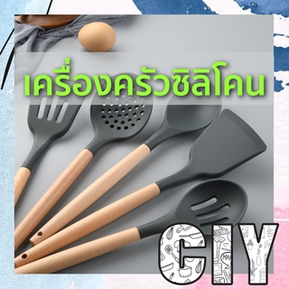 CIY(พร้อมส่ง)เครื่องครัวซิลิโคนด้ามไม้ ฟู้ดเกรด ทนความร้อน ตะหลิวซิลิโคน ทัพพี กระบวย ไม้พาย