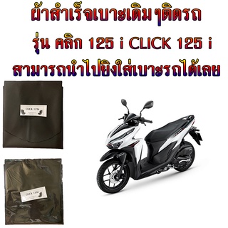 ผ้าเบาะมอเตอร์ไซค์เดิมๆติดรถ รุ่น Click 125 i ผ้าเบาะสำเร็จมอเตอร์ไซค์