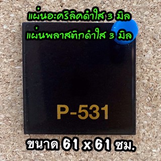 รหัส 6060 แผ่นอะคริลิคดำใส 3 มิล แผ่นพลาสติกดำใส 3 มิล ขนาด 60 X 60 ซม. จำนวน 1 แผ่น ส่งไว งานตกแต่ง งานป้าย