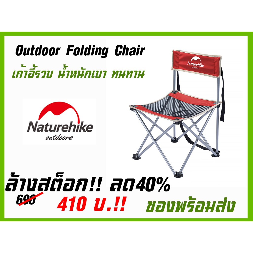 ์Naturehike Outdoor Lightweight Foldable Chairs เก้าอี้รวบเล็ก ล้างสต็อก พร้อมส่ง รับน้ำหนัก 100 kg เหลือสีแดง