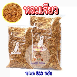 (ขายส่ง 80) หัวหอมเจียวอเนกประสงค์  ขนาด 500 กรัม อร่อย กรอบ ไม่เหม็นหืน