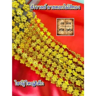 สังวาลย์ ลายดอกไม้ สำหรับเด็ก / ผู้ใหญ่ จำนวน 1เส้น