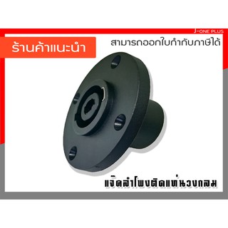 J-ONE แจ็คลำโพงติดแท่นวงกลม STL-01 แท่นติดลำโพง ลำโพงบ้าน เครื่องเสียงบ้าน แพ็ค 4 ชิ้น