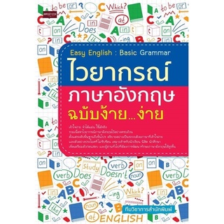 หนังสือ Easy English : Basic Grammar ไวยากรณ์ภาษาอังกฤษ ฉบับง้าย...ง่าย