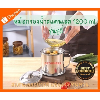 หม้อกรองน้ำสแตนเลส รุ่นรูถี่ ขนาด 1200 ml.