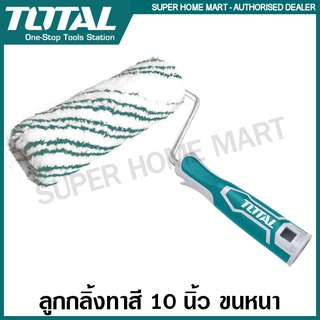 Total ลูกกลิ้งทาสี 10 นิ้ว ขนหนา รุ่น THT85101 / THT851011 (อะไหล่ลูกกลิ้ง) ( Paint Roller )