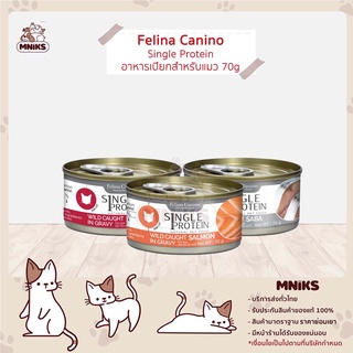 (พิเศษ 13-17 ก.ย.66 ซื้อ 7 กระป๋อง พิเศษ 174.-) Felina Canino อาหารแมว Single Protein ชนิดเปียก ขนาด 70 กรัม (MNIKS)